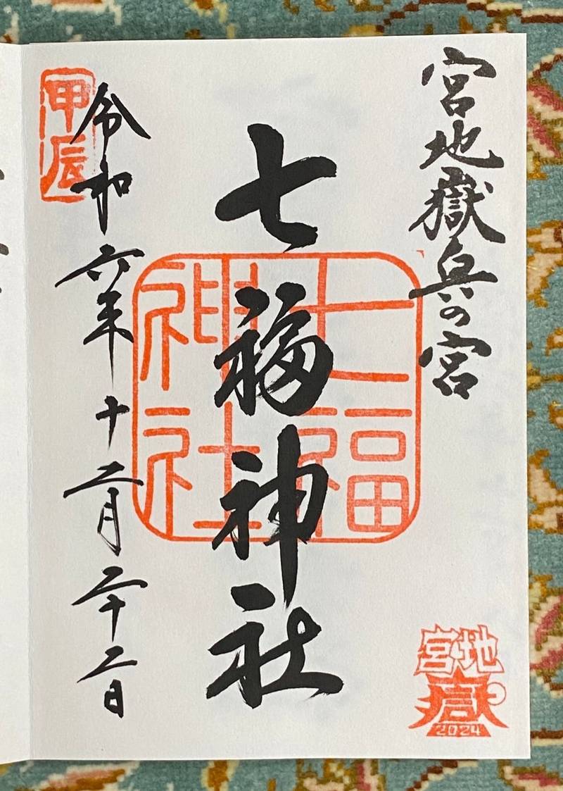 七福神社 奥の宮 一番社,福岡県福津市宮司元町7-1