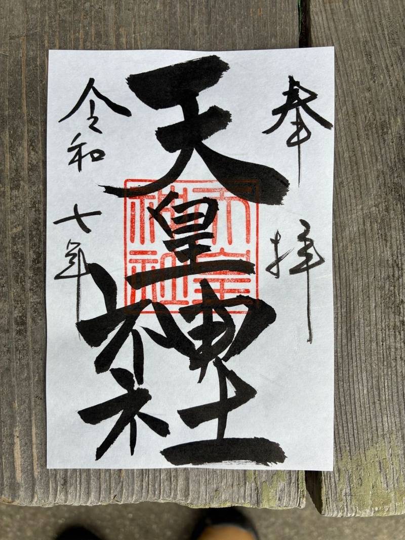 天皇神社,滋賀県大津市和邇中146