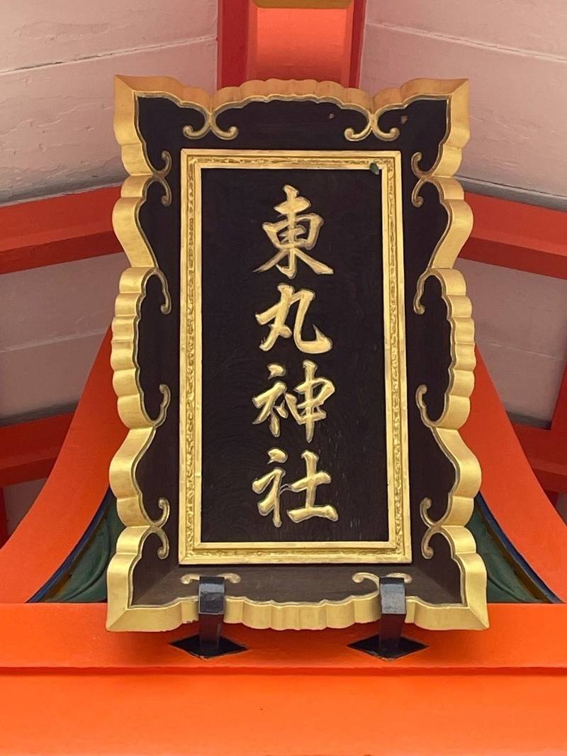 東丸神社,京都府京都市伏見区深草薮之内町36伏見稲荷大社内