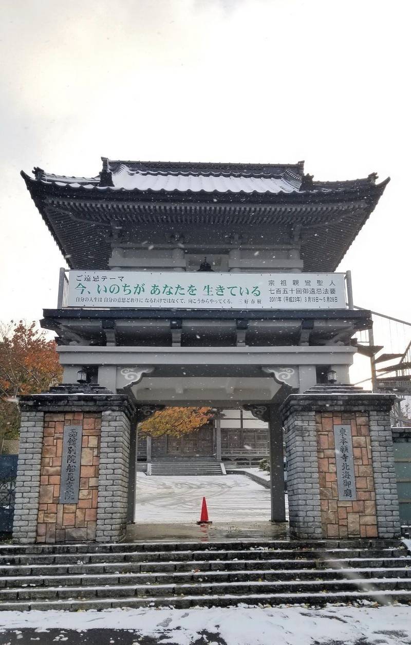 東本願寺函館別院 船見支院 見どころ 函館市 北海道 Omairi おまいり