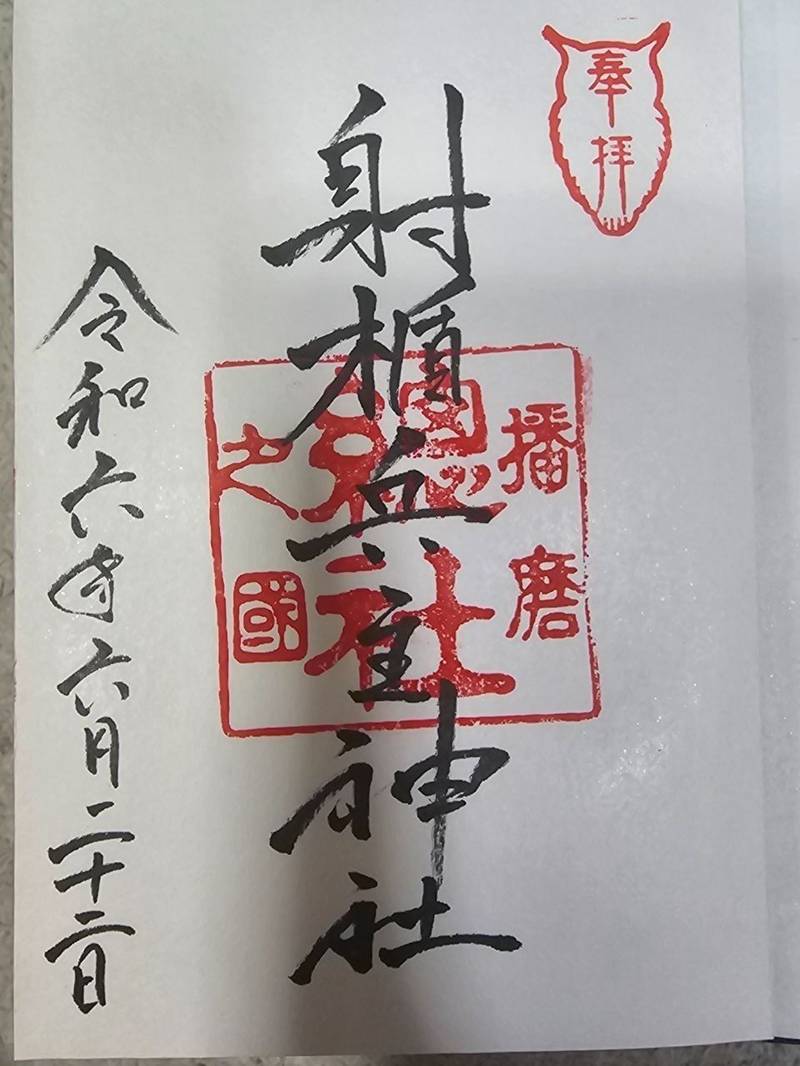 射楯兵主神社,兵庫県姫路市総社本町190