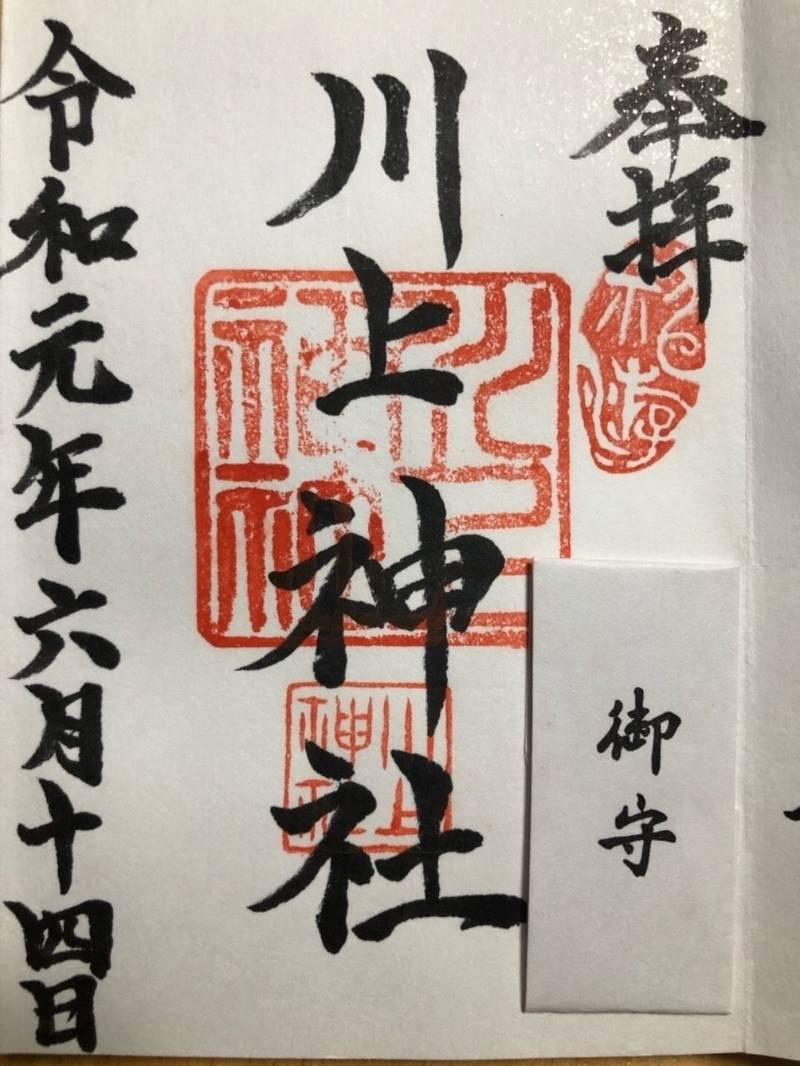 川上神社の御朱印