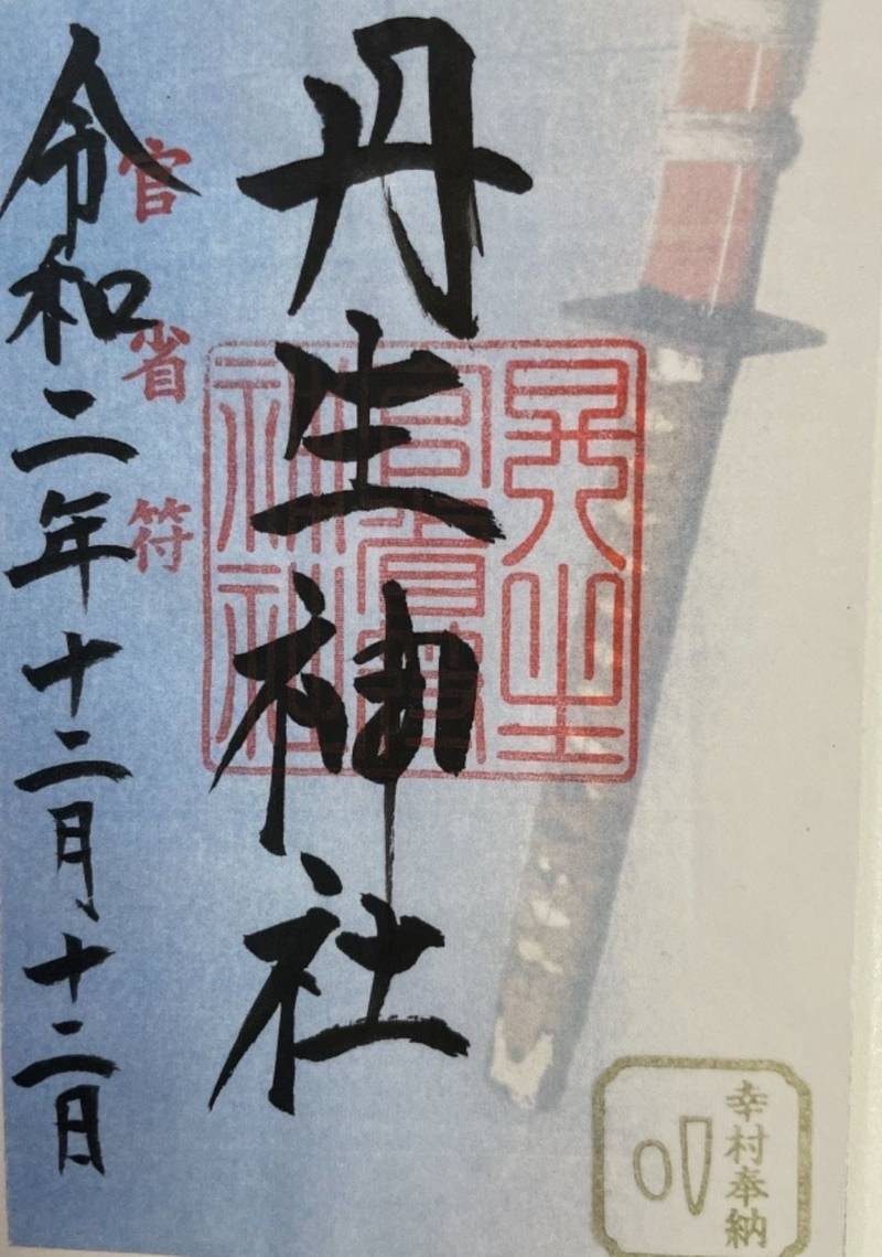丹生官省符神社