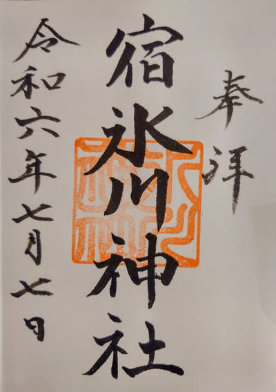 宿氷川神社,御朱印,氷川沙々貴党