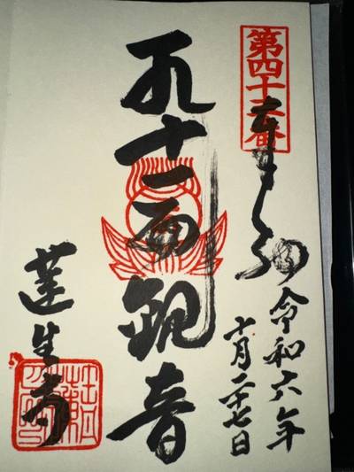 蓮生寺,御朱印,ミヤシーン