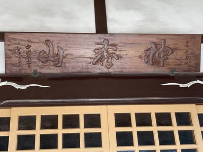 法音寺,見どころ,船橋大明神