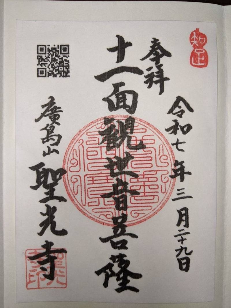 聖光寺,広島県広島市東区山根町29-1