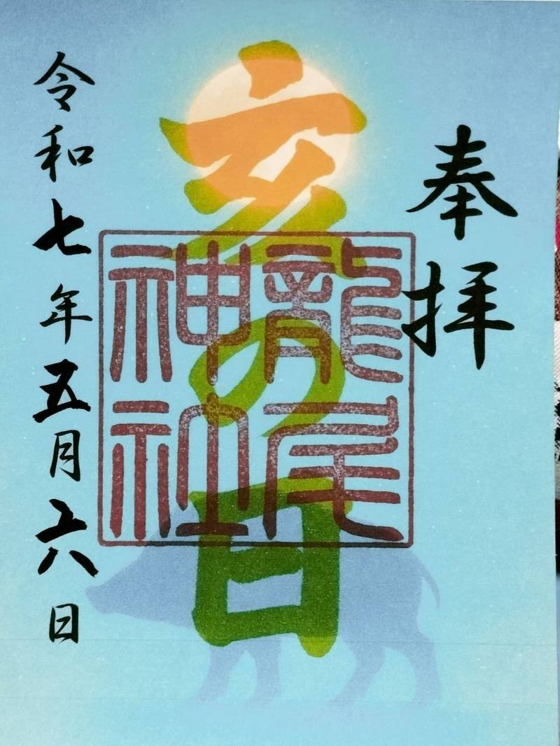 龍尾神社,静岡県掛川市下西郷84番地