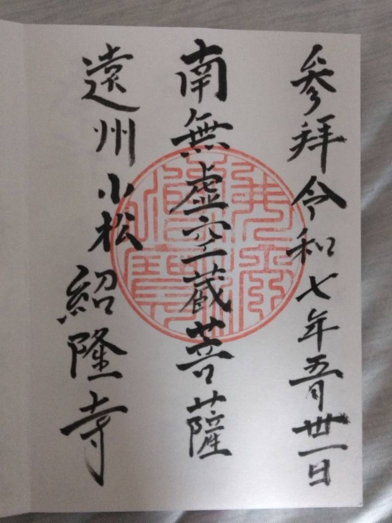 紹隆寺,静岡県浜松市浜名区小松2379