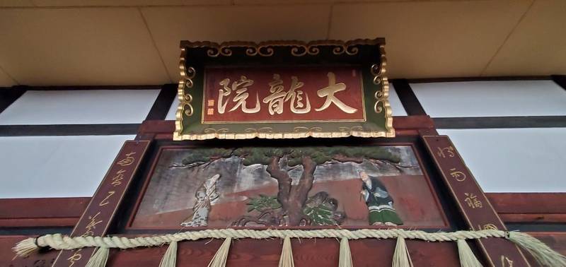 大龍院,新潟県中魚沼郡津南町深見乙1118