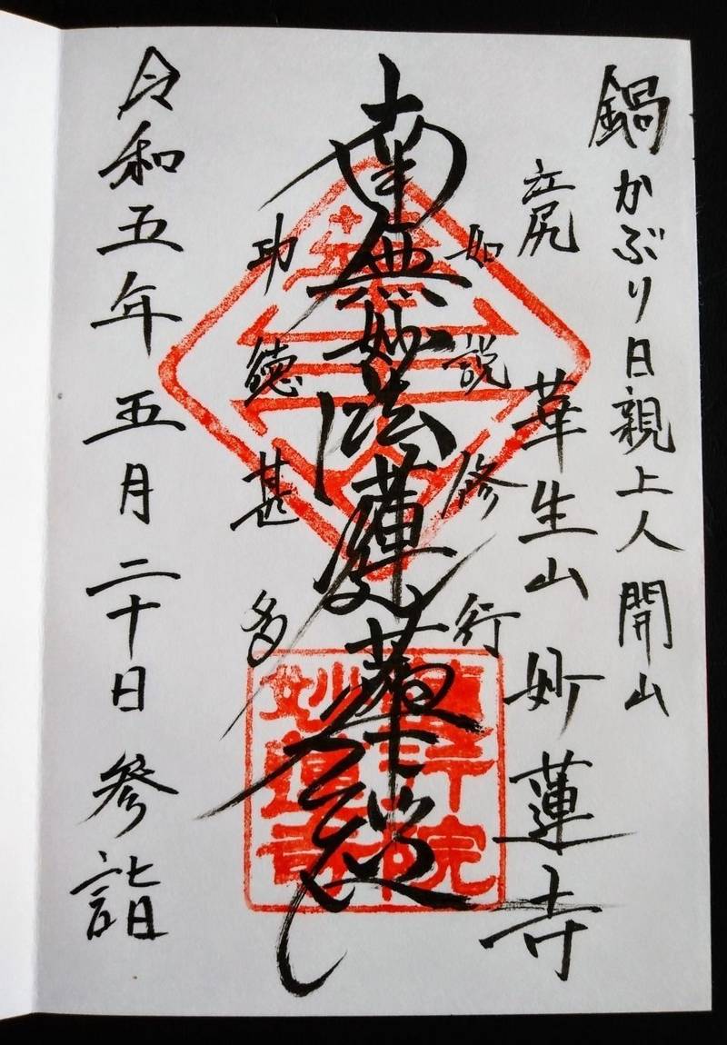 華生山 妙蓮寺,静岡県静岡市清水区本郷町6-32