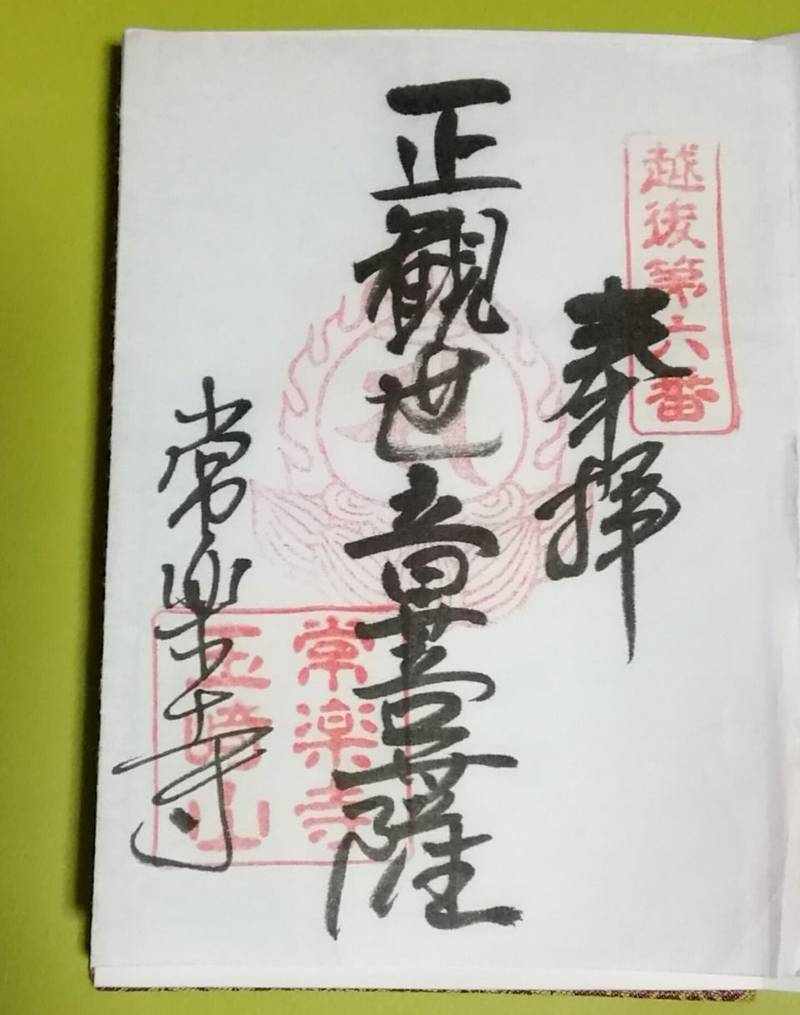 常楽寺,新潟県刈羽郡刈羽村大字井岡６７０