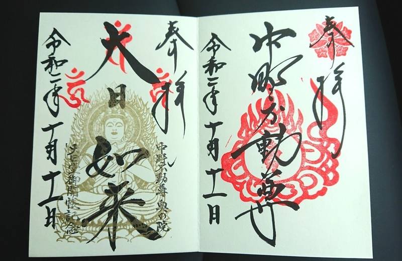 大正寺  (中野不動尊)の御朱印