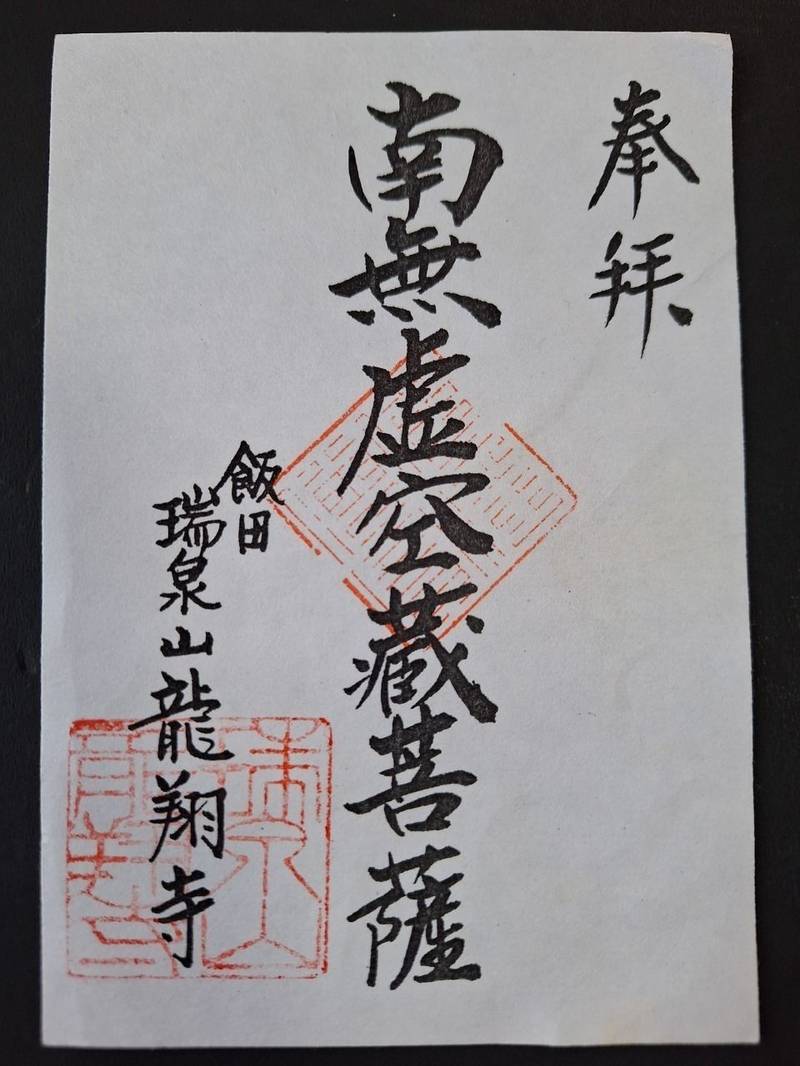 龍翔寺,長野県飯田市伝馬町1-55