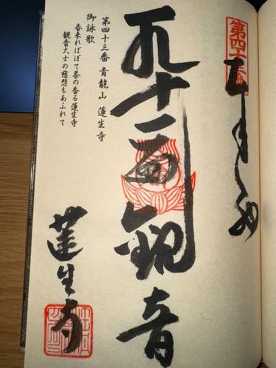 蓮生寺,御朱印,ミヤシーン