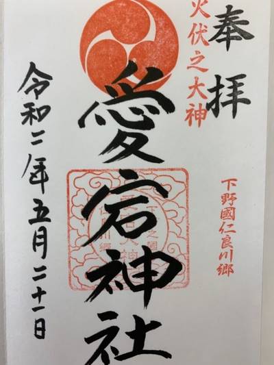 仁良川愛宕神社,御朱印,GT23