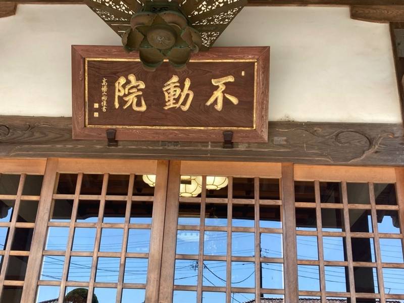 浪切不動院,千葉県山武市成東２５５１