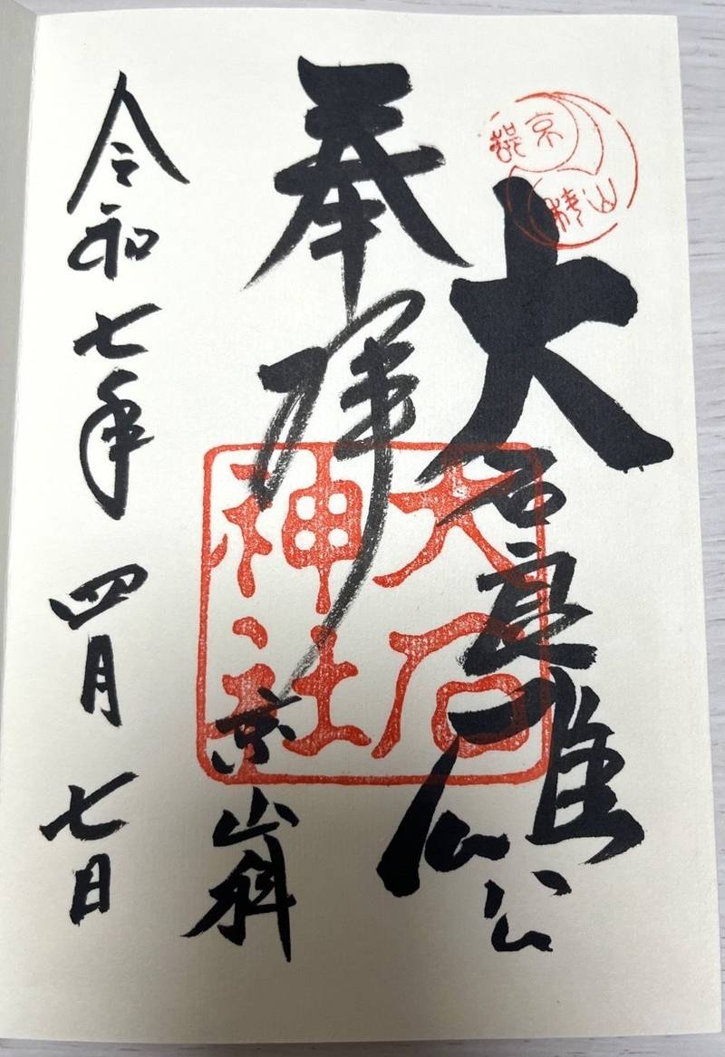 大石神社,京都府京都市山科区西野山桜ノ馬場町116