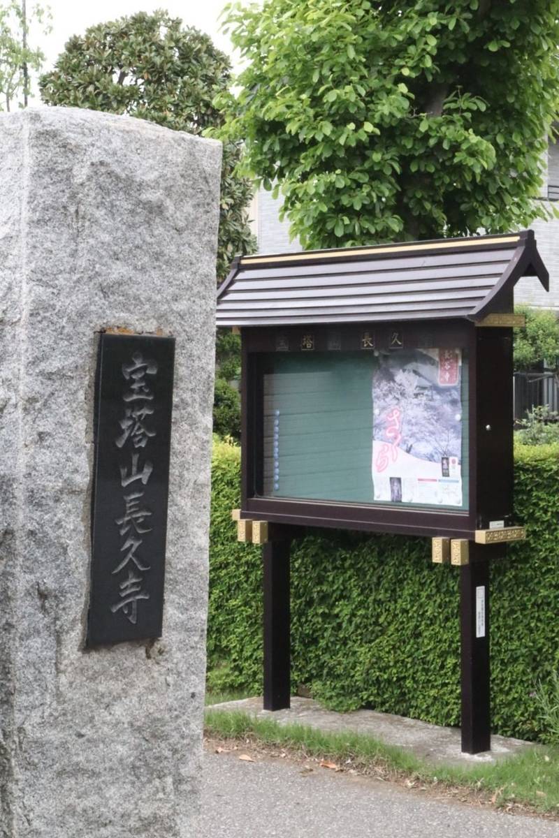 宝塔山 長久寺,千葉県野田市瀬戸８３７