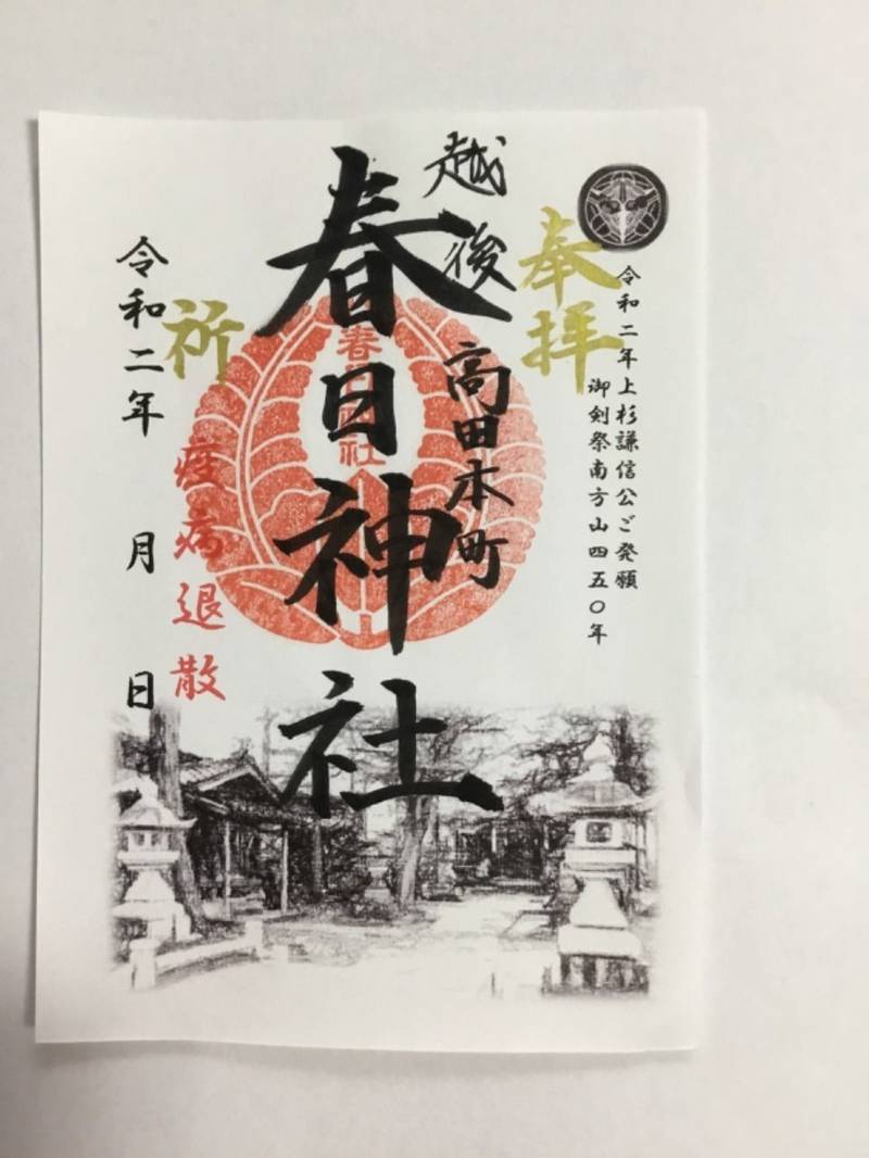春日神社 御朱印 上越市 新潟県 Omairi おまいり