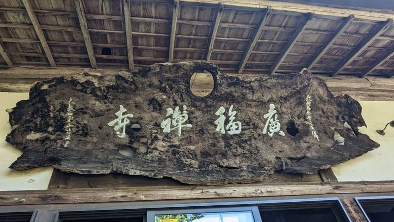 廣福寺,熊本県玉名市石貫1379