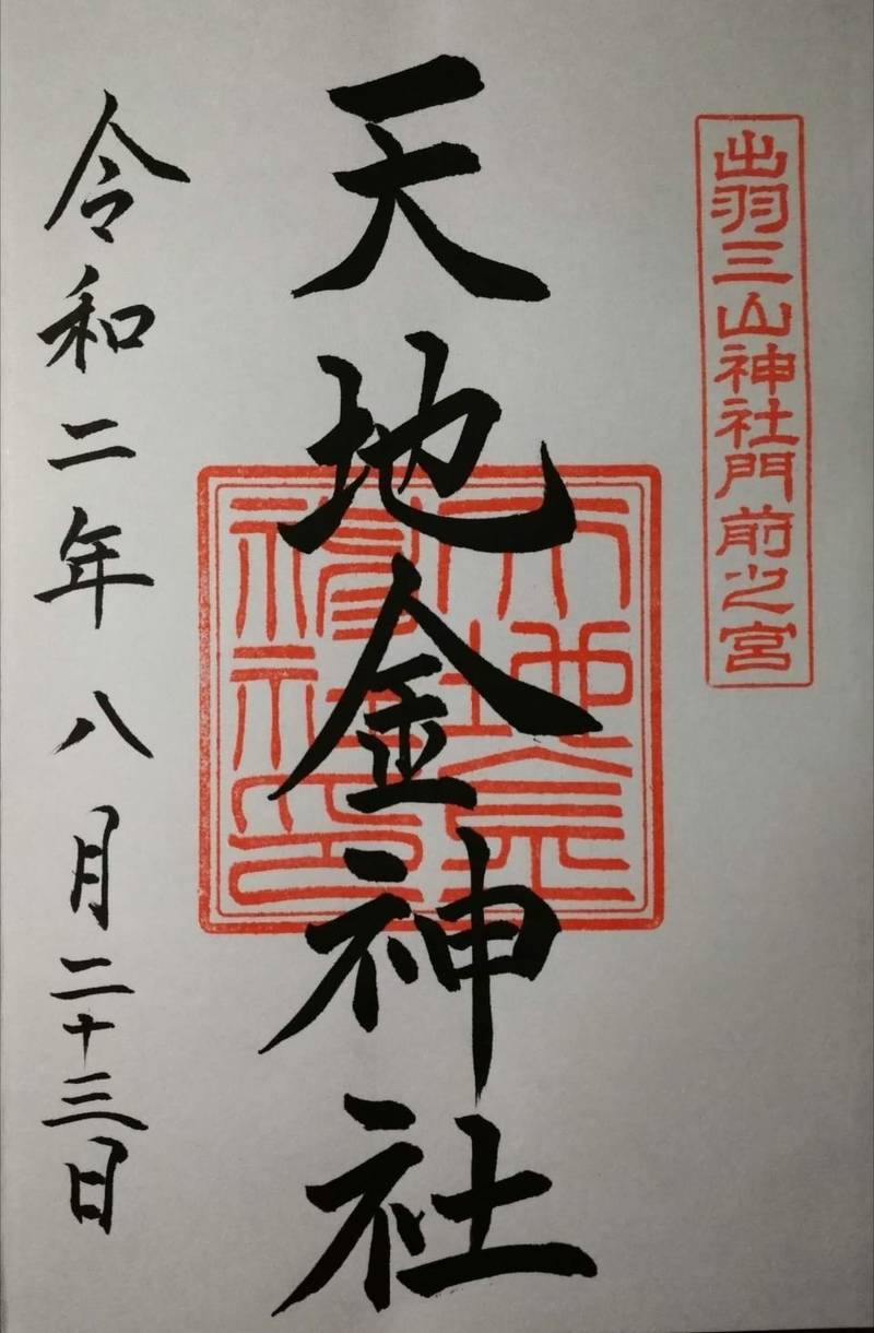天地金神社 鶴岡市 山形県 Omairi おまいり