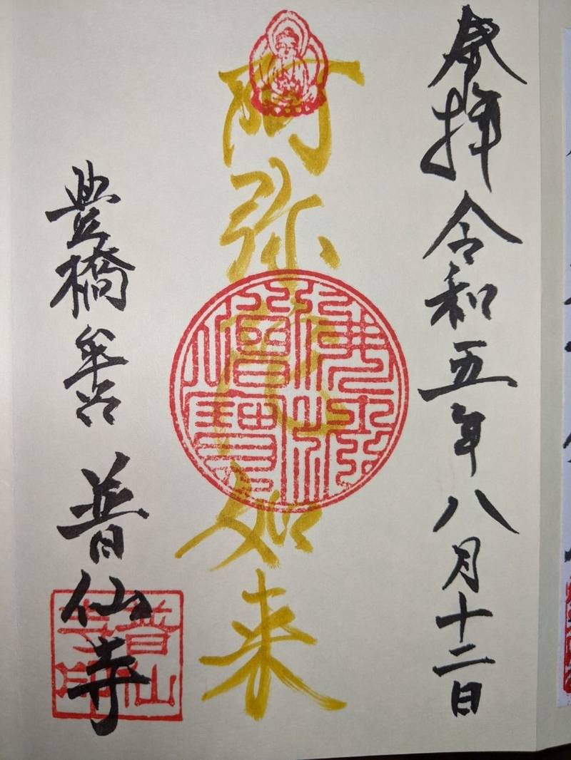 普仙寺,愛知県豊橋市牟呂中村町6-5