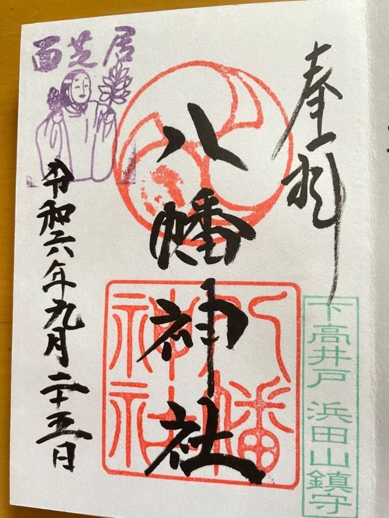 下高井戸浜田山八幡神社,東京都杉並区下高井戸4-39-3
