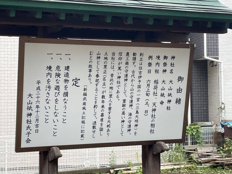 大山祇神社,神奈川県横浜市鶴見区菅沢町13ｰ10