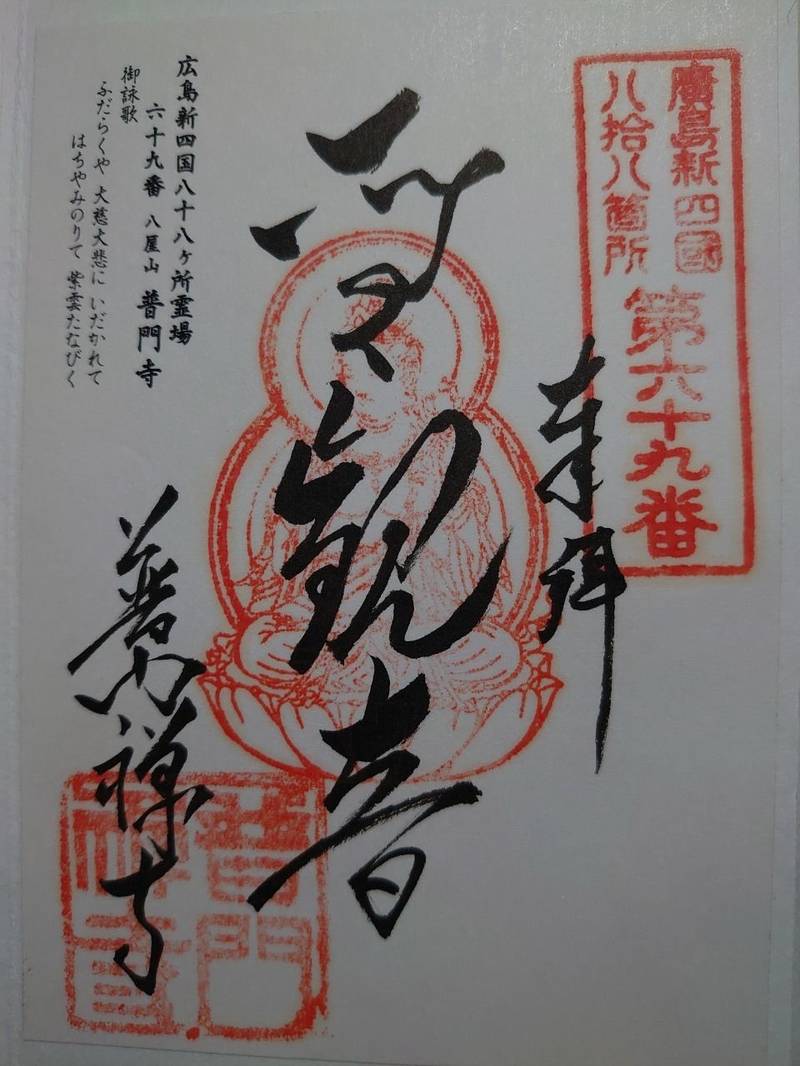 普門寺,広島県広島市中区大手町3丁目5番5号