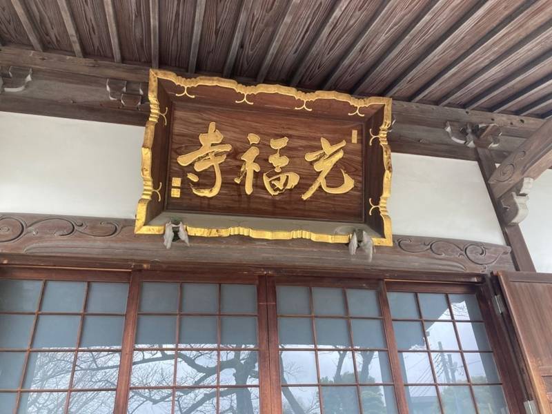 光福寺,東京都江戸川区松島1-9-24