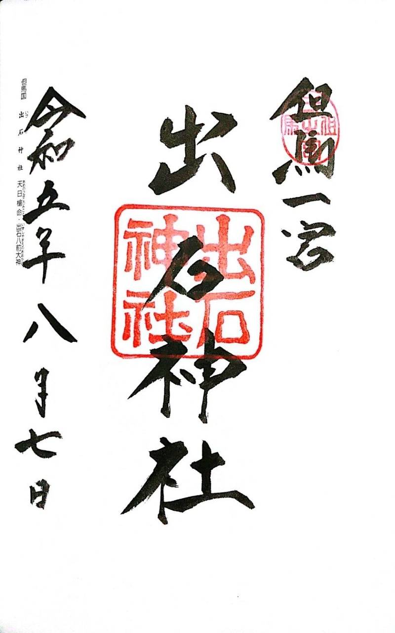 出石神社,兵庫県豊岡市出石町宮内99