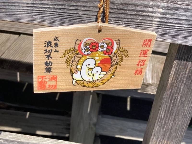 浪切不動院,千葉県山武市成東２５５１