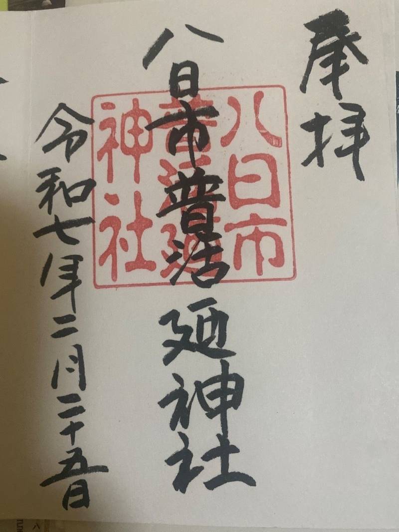 八日市普活廼神社,福井県福井市砂子坂町7-6