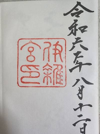 伊雑宮,御朱印,us
