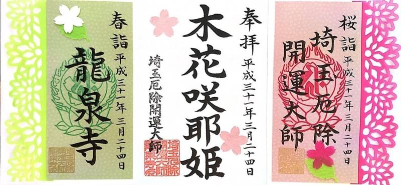 龍泉寺 埼玉厄除け開運大師 御朱 Omairi おまいり