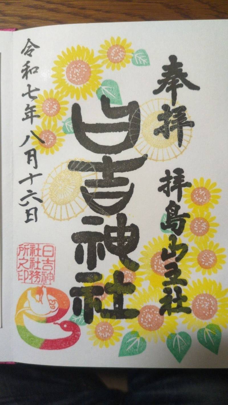 拝島日吉神社,東京都昭島市拝島町1-10-19