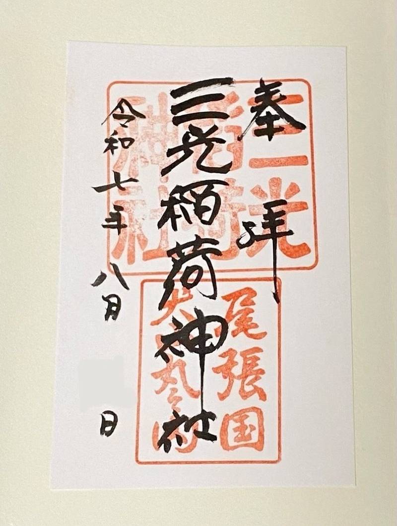 三光稲荷神社,愛知県犬山市犬山北古券65-18