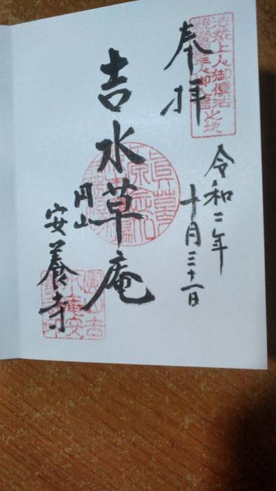 安養寺     (吉水草庵)