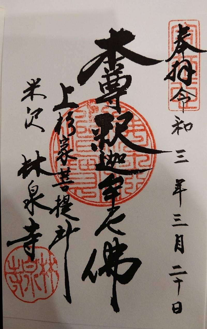 林泉寺