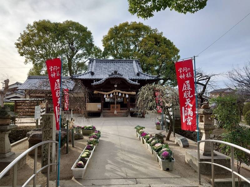 履脱天満神社,愛媛県松山市久保田町58