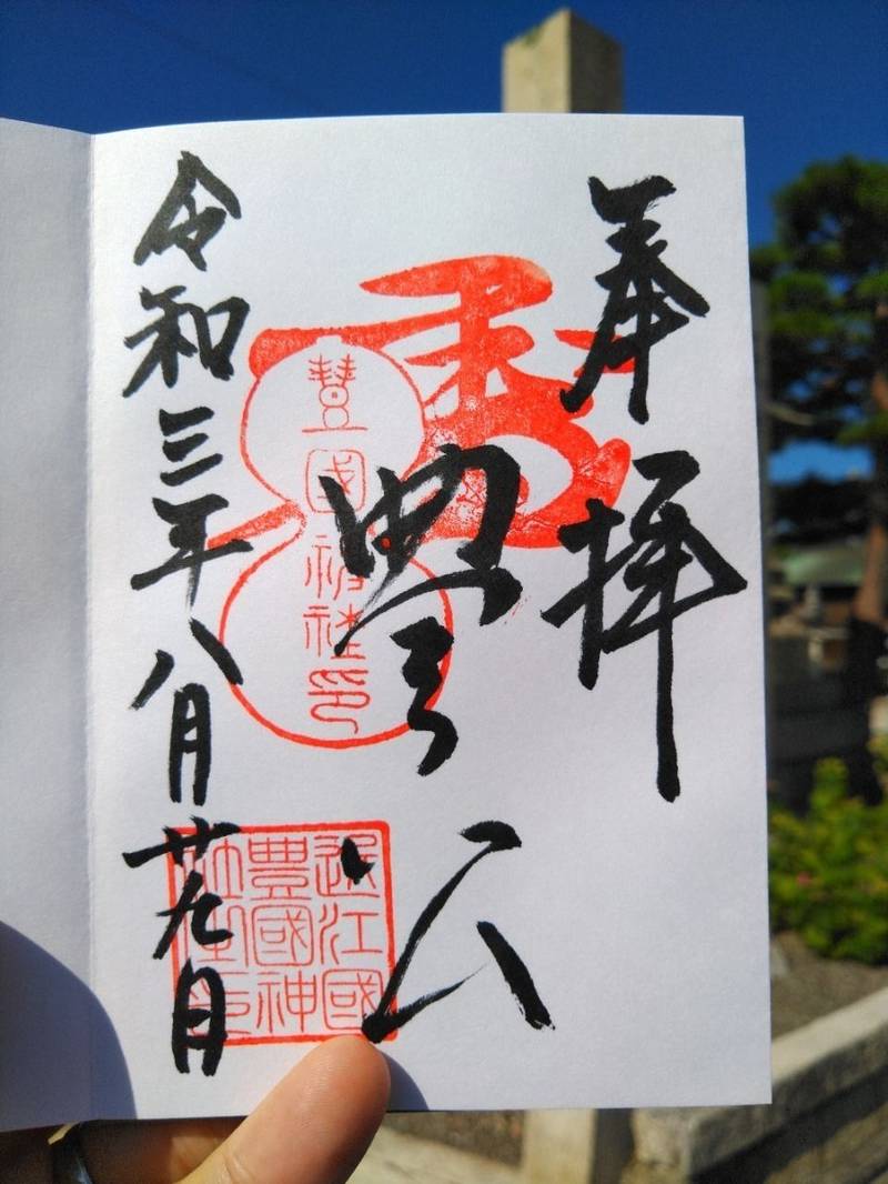 豊国神社 御朱印 長浜市 滋賀県 Omairi おまいり