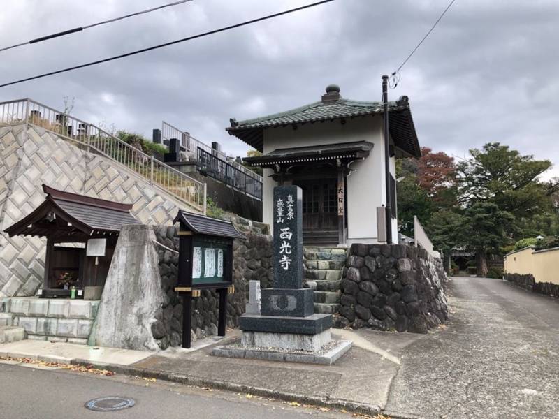 西光寺,神奈川県中郡二宮町川匂230