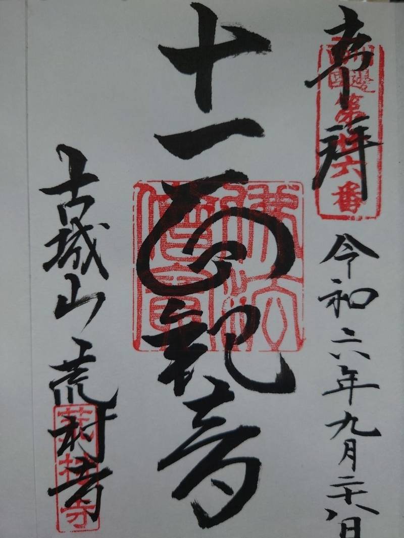 荒村寺,兵庫県伊丹市伊丹1丁目15-2