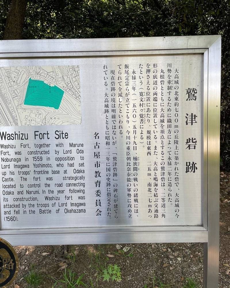 鷲津砦,愛知県名古屋市緑区大高町字鷲津