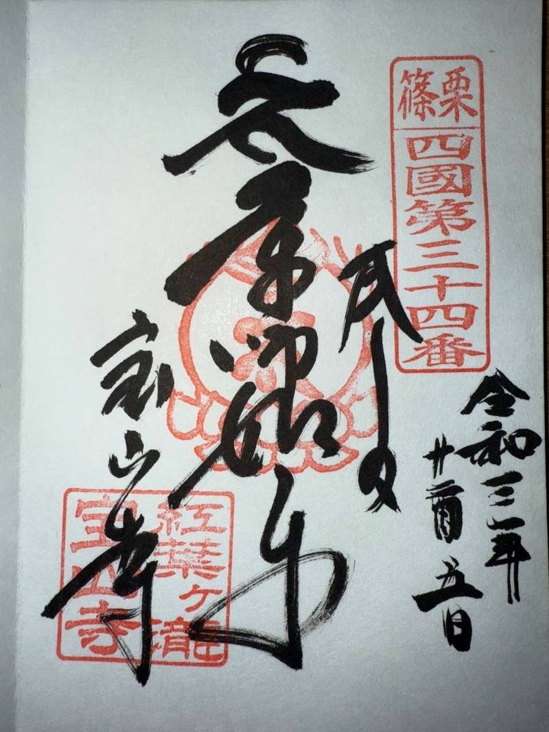 宝山寺,福岡県糟屋郡篠栗町篠栗234-10