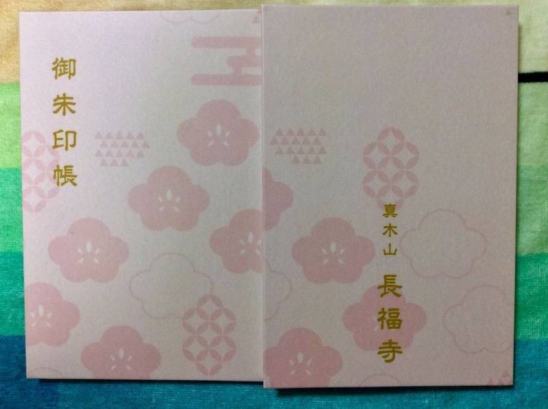 長福寺 御朱印帳 美作市 岡山県 Omairi おまいり