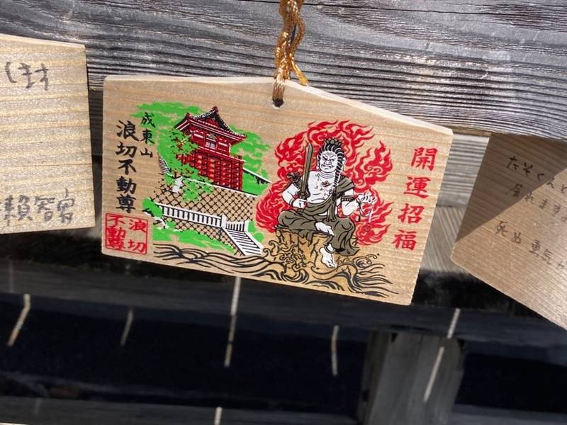 浪切不動院,千葉県山武市成東２５５１