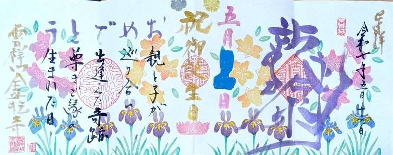 雲祥山 全龍寺,埼玉県行田市真名板496
