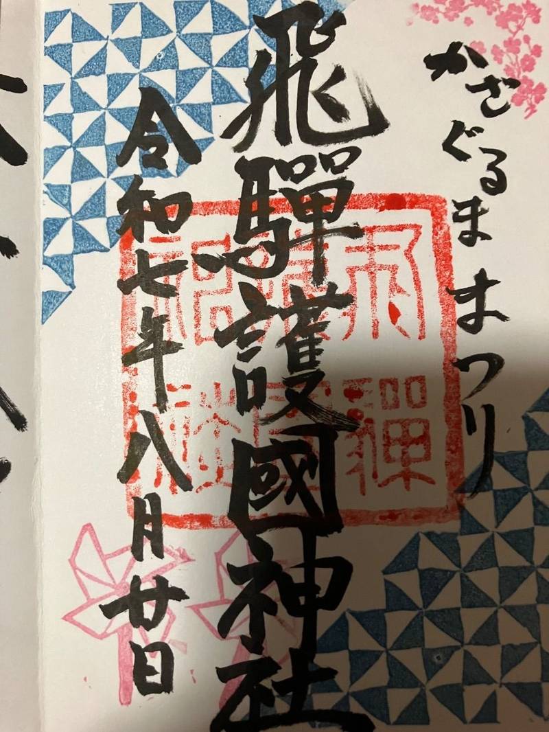 飛騨護國神社,岐阜県高山市堀端町90
